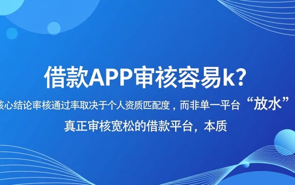 哪个借款app审核容易通过？2024审核快通过率高的借款平台推荐