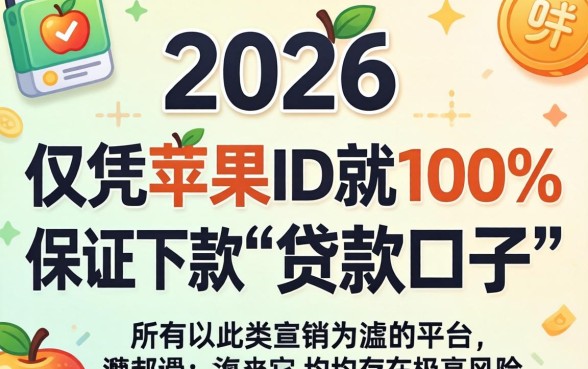 2026苹果ID贷款必下口子？苹果ID贷款秒到账平台推荐