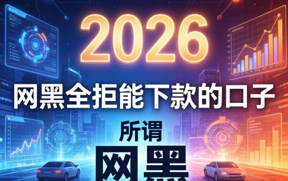 网黑全拒能下款的口子2026？最新黑户秒批贷款渠道推荐