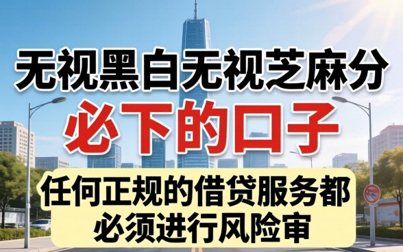 无视黑白无视芝麻分必下的口子？2026无视征信秒下款的口子推荐
