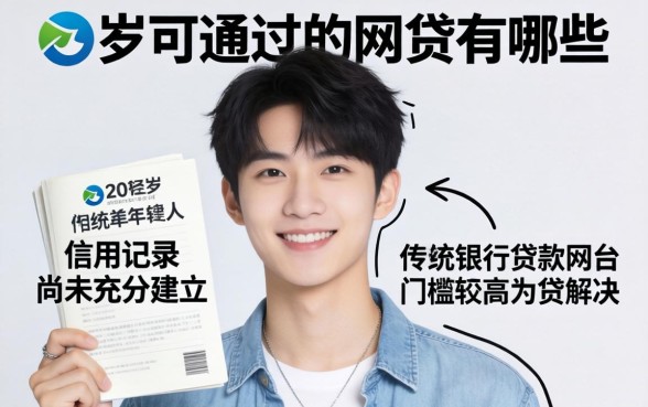 20岁可通过的网贷有哪些，20岁能借钱的正规平台推荐及申请条件解析