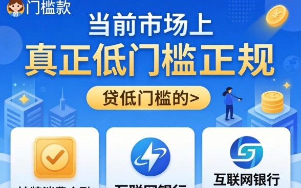 求门槛低的贷款软件有哪些？2024低门槛贷款APP推荐，征信不好也能下款的平台