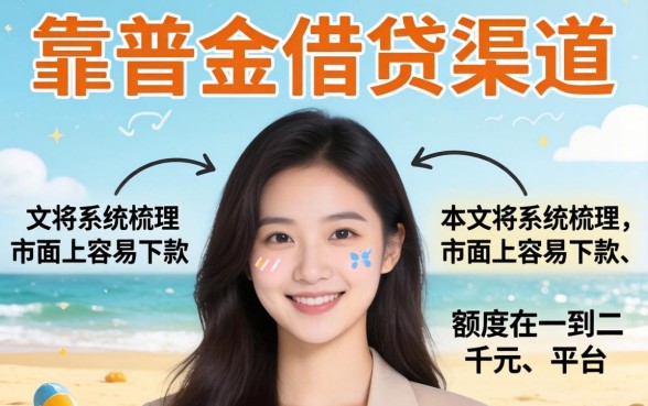有哪些一到二千容易下款的口子？，长尾疑问词，小额借款1000-2000元容易下款的平台有哪些？