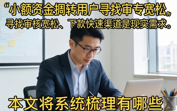 有哪些一到二千容易下款的口子？小额借款平台推荐