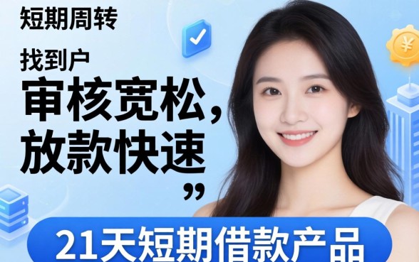 2026年哪些21天口子容易下款？2026年好下款的21天口子有哪些推荐