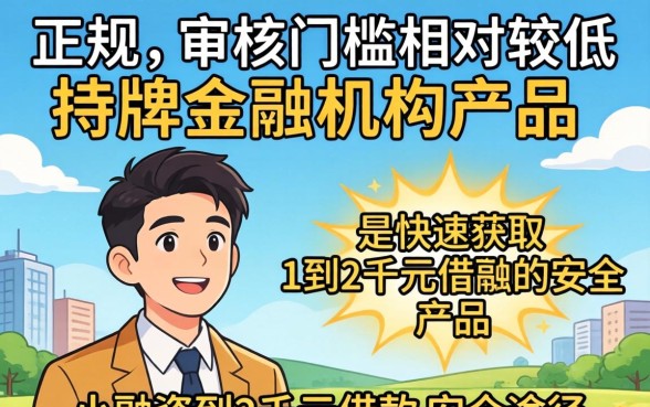 有哪些一到二千容易下款的口子？，长尾疑问词，一千到两千额度的小额贷款哪里容易通过