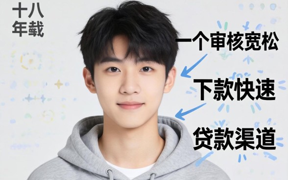 满十八岁最容易下款的贷款口子有哪些？18岁贷款必下款平台推荐