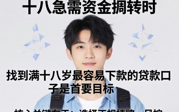 18岁贷款哪里容易通过？揭秘满十八岁必批的贷款口子