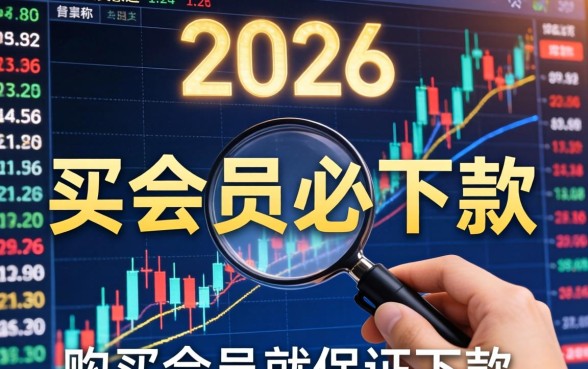 2026年哪些口子会员必下款？2026年买会员必下款的口子有哪些推荐