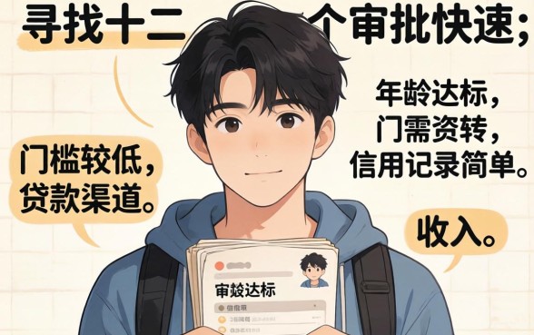 满十八岁最容易下款的贷款口子有哪些？满十八岁秒下款贷款平台推荐