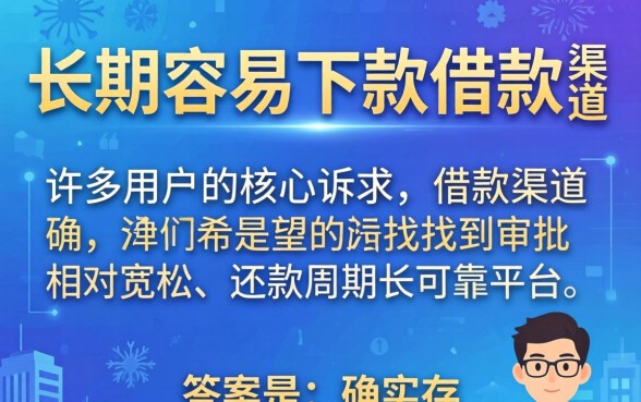有没有容易下款的口子分长期的？长期容易下款的口子有哪些推荐