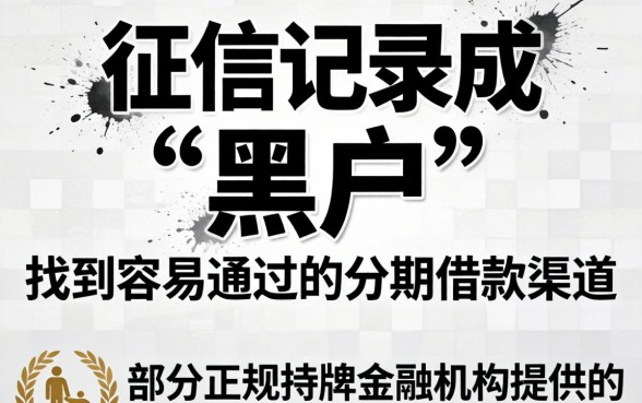 征信花黑户怎么才能通过分期口子申请？征信花黑户分期口子有哪些容易下款