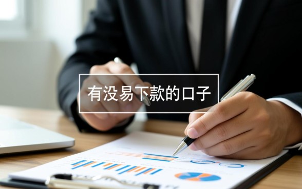 有没有容易下款的口子分长期的？长期容易下款的贷款口子有哪些