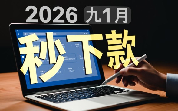 2026九月夜晚秒下款的口子有哪些？2026九月夜晚秒下款的口子靠谱吗？