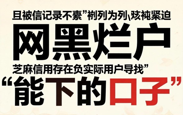 网黑烂户芝麻有负面能下的口子？网黑烂户急需用钱哪个平台能下款