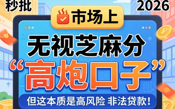 2026年无视芝麻分的高炮口子有哪些？最新无视征信的高炮口子推荐