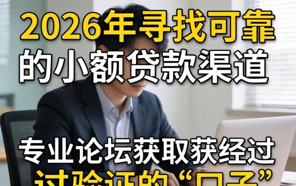 2026年小额贷款必下口子论坛有哪些？，2026年小额贷款必下口子论坛推荐