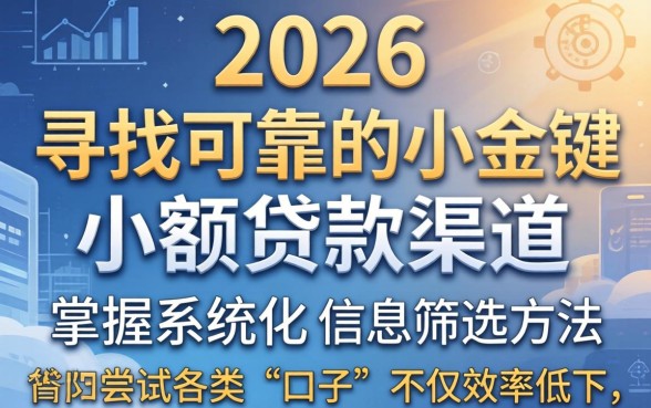 小额贷款必下口子论坛2026，2026年小额贷款哪个平台最容易通过审核？
