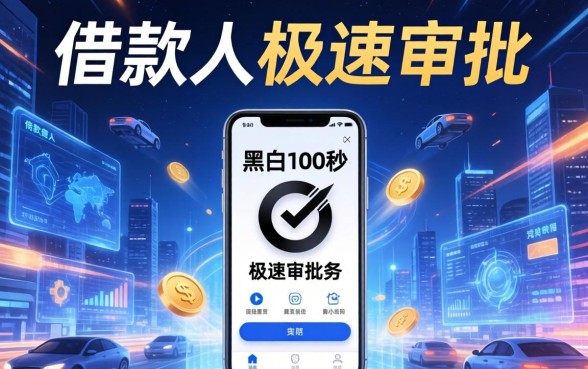 无视黑白100秒下网贷的口子？无视黑白100秒下网贷的口子是真的吗