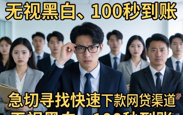 无视黑白100秒下网贷的口子？无视黑白秒下款网贷口子真实存在吗