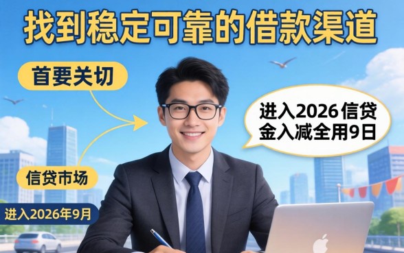 2026年9月正常下款的口子有哪些？2026年9月还能正常下款的口子推荐