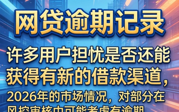 网贷逾期了还有能下款的口子吗，网贷逾期哪里还能借到钱