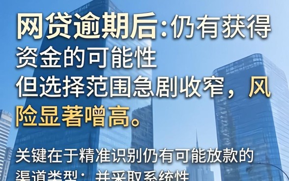 网贷逾期了还能下款吗？网贷逾期后还能借款的口子有哪些
