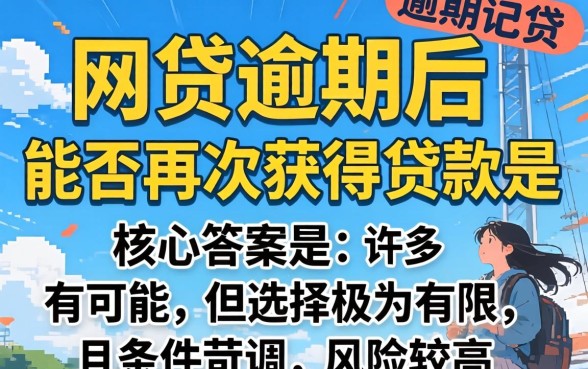 网贷逾期了还能借到钱吗？网贷逾期了还有能下款的口子吗