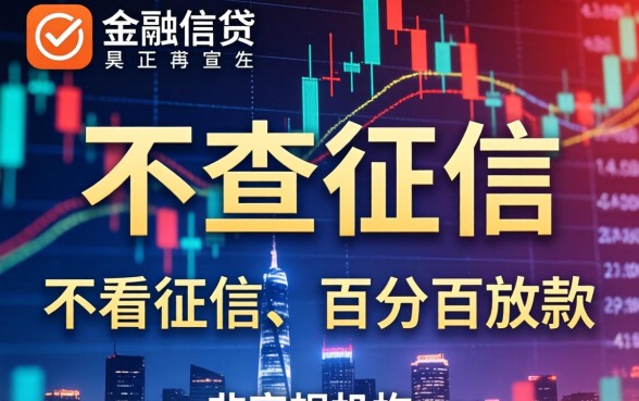 不查征信的可靠的贷款平台真的有吗？哪些平台下款快？