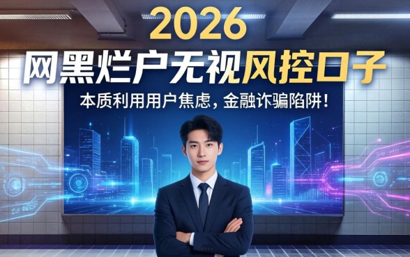 2026年网黑烂户无视风控口子有哪些？网黑烂户无视风控口子2026年最新解析