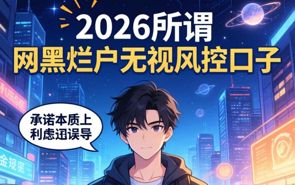 2026年网黑烂户无视风控口子有哪些？无视风控的网黑烂户口子推荐