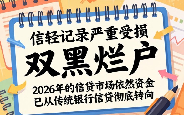 2026双黑烂户能下款的口子有哪些？双黑烂户必看网贷口子推荐