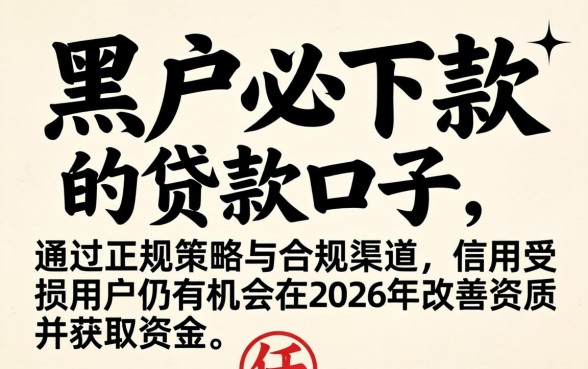 黑户必下款的口子有吗2026？黑户必下款的口子2026年真实存在吗？