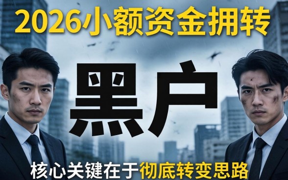 黑户2026小额度必下款口子？黑户2026小额度必下款口子有哪些平台