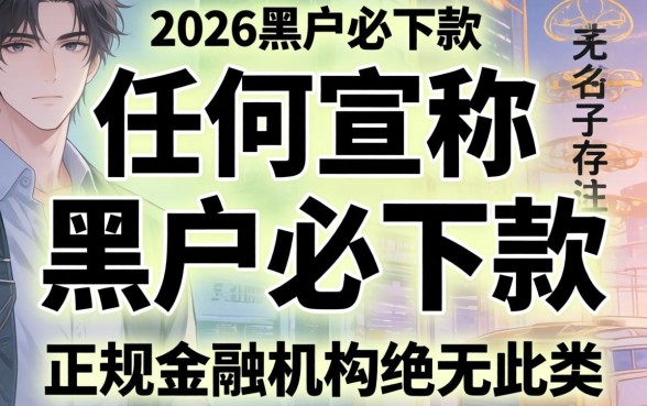 黑户必下款的口子有吗2026？黑户贷款口子2026年还能下款吗？