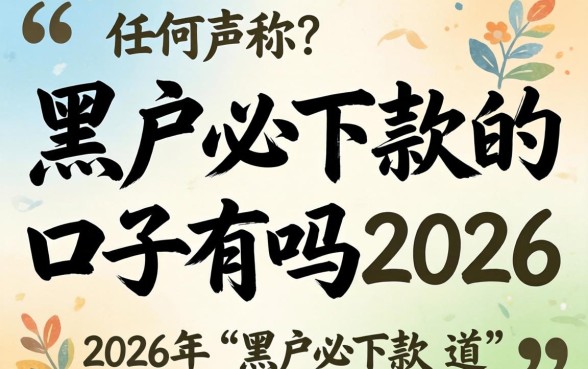 黑户必下款的口子有吗2026，2026年黑户贷款秒下款平台有哪些