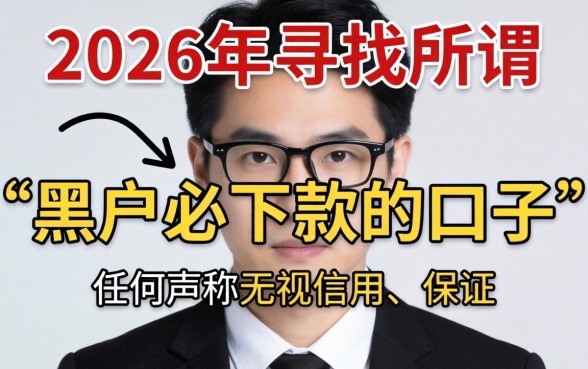 黑户必下款的口子有吗2026？2026年黑户秒下款的口子有哪些
