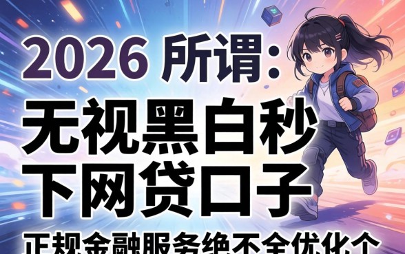 2026年无视黑白秒下网贷口子真的存在吗，2026无视黑白秒下网贷口子有哪些靠谱平台