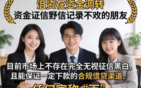 无视征信黑白一定下的口子有没？无视征信秒下款的口子真的存在吗？