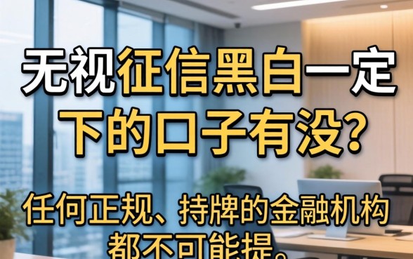 无视征信黑白一定下的口子有没？无视征信秒下款的口子真的存在吗？