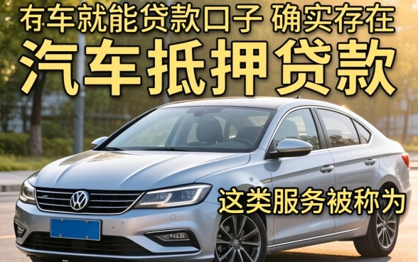 有车就能贷款的口子无视黑白是真的吗，有车就能贷款的口子无视黑白