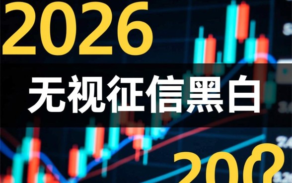 无视征信黑白必下款口子有吗？无视征信黑白秒下款的口子真实存在吗？