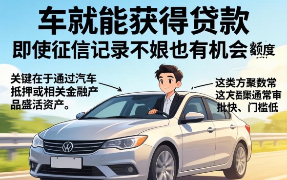 有车就能贷款无视黑白？有车必下款的口子有哪些