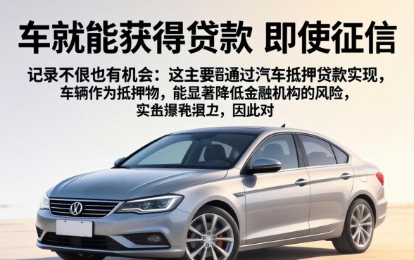 有车就能贷款的口子？无视黑白秒下款是真的吗，有车就能贷款的口子无视黑白秒下款