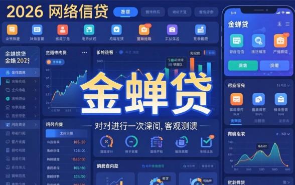金蝉贷还能用吗？金蝉贷是正规贷款平台吗？