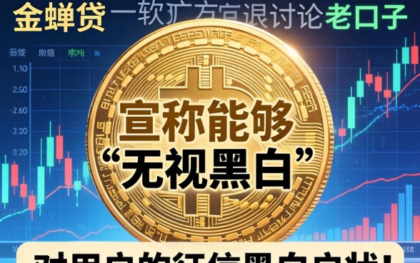 金蝉贷还能下款吗？无视黑白的老口子金蝉贷现在怎么申请
