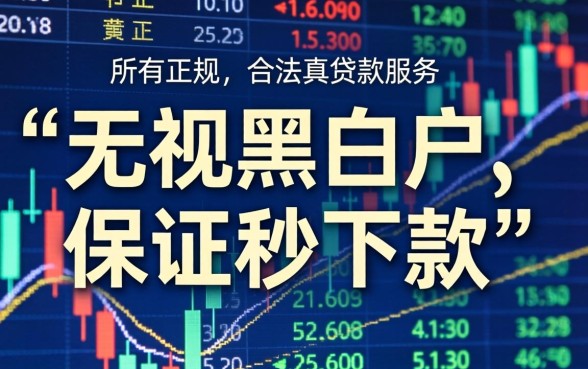 最新网贷无视黑白秒下款的口子？无视黑白秒下款网贷口子真实存在吗？