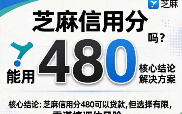 芝麻信用分480能贷款吗？有哪些正规平台可以下款？