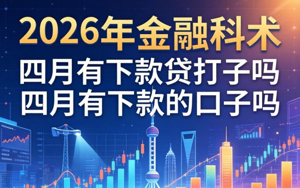 2026年四月有下款的口子吗？2026年四月能下款的网贷口子有哪些？