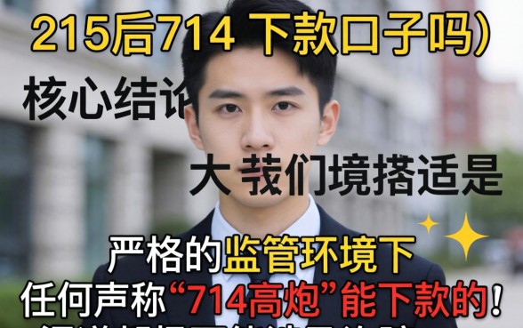 315后714有下款的口子吗，315后714高炮口子还能下款吗